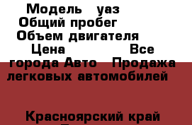  › Модель ­ уаз 31512 › Общий пробег ­ 1 000 › Объем двигателя ­ 2 › Цена ­ 130 000 - Все города Авто » Продажа легковых автомобилей   . Красноярский край,Талнах г.